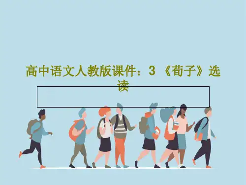高中语文人教版课件：3 《荀子》选读共23页文档
