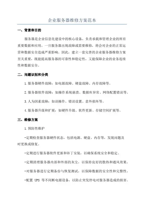 企业服务器维修方案范本