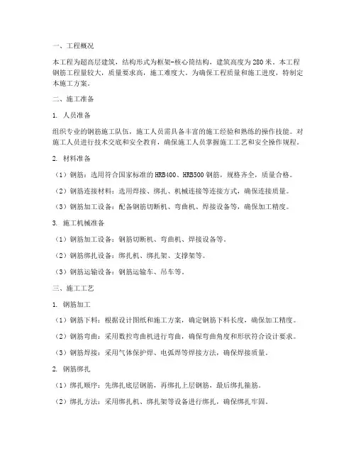 超高层钢筋工程施工方案