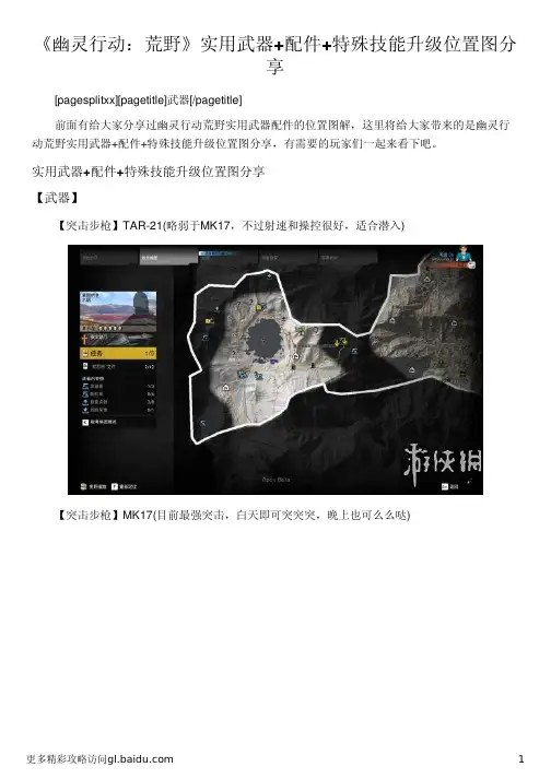 《幽灵行动：荒野》实用武器+配件+特殊技能升级位置图分享