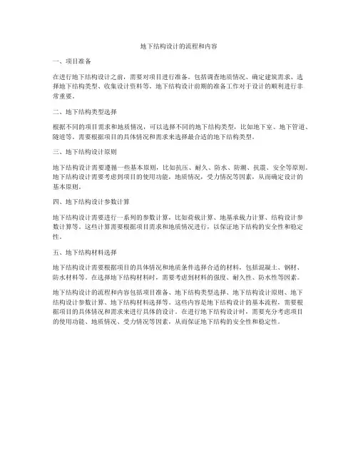 地下结构设计的流程和内容
