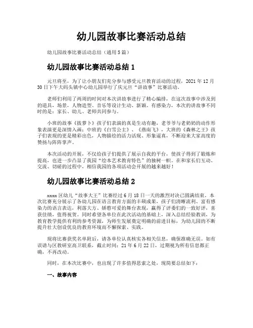幼儿园故事比赛活动总结