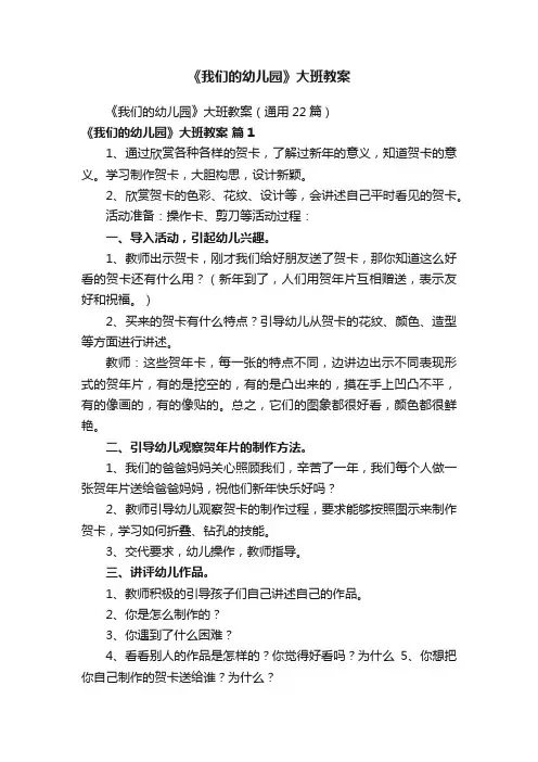 《我们的幼儿园》大班教案
