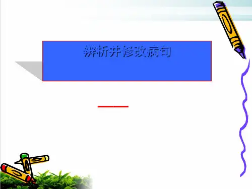 《高考病句复习之成分残缺或赘余》ppt完美课件(36页)