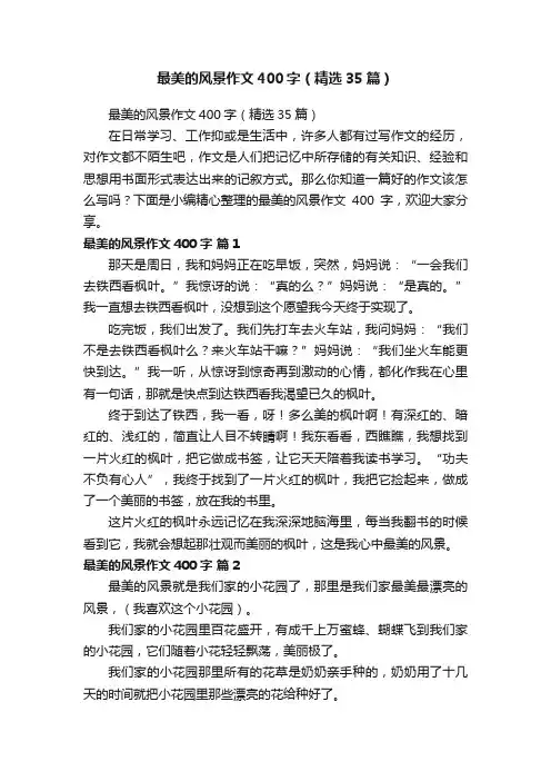 最美的风景作文400字（精选35篇）