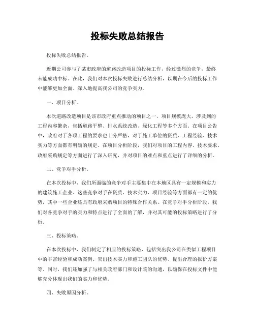 投标失败总结报告