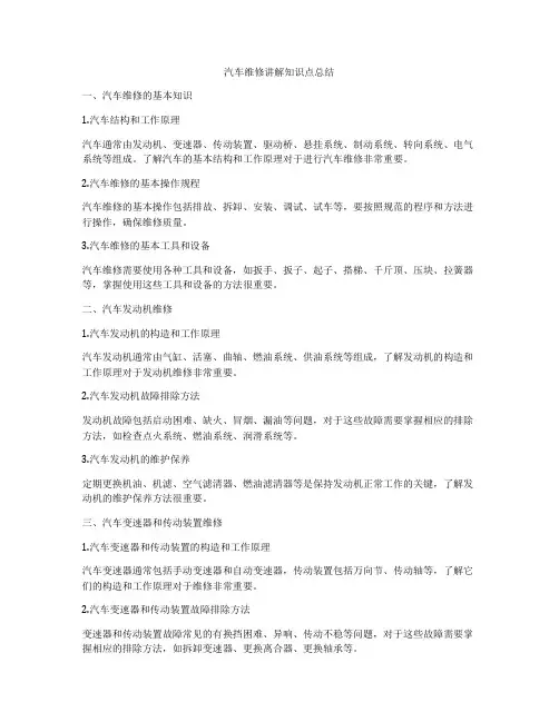 汽车维修讲解知识点总结