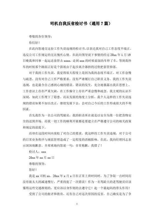 司机自我反省检讨书(最新)