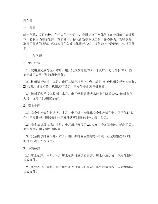 电厂月份工作总结范文(3篇)