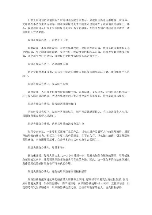 日常上如何预防尿道炎呢