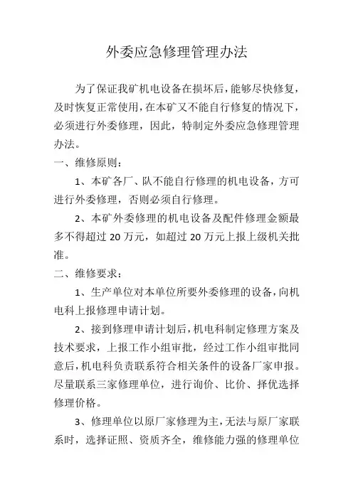外委应急修理管理办法