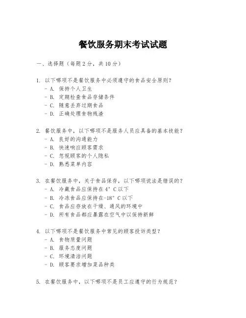 餐饮服务期末考试试题