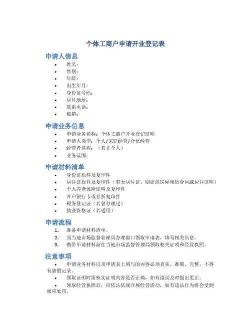 个体工商户申请开业登记表