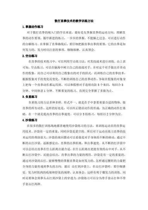 散打直拳技术的教学训练方法