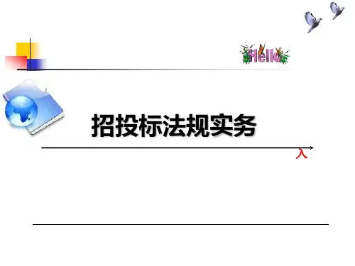 招投标法律实务