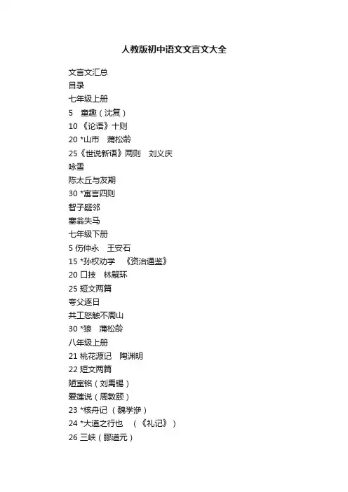 人教版初中语文文言文大全