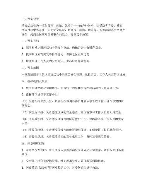 景区漂流应急安全预案