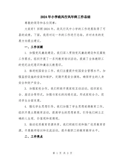 2024年小学政风行风年终工作总结
