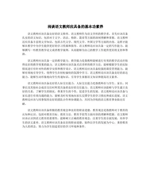 浅谈语文教师应具备的基本功素养