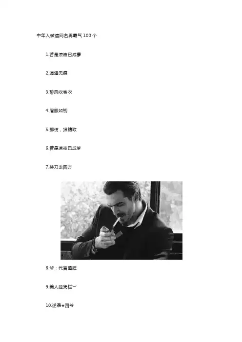 中年人微信网名男霸气100个