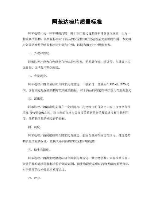 阿苯达唑片质量标准