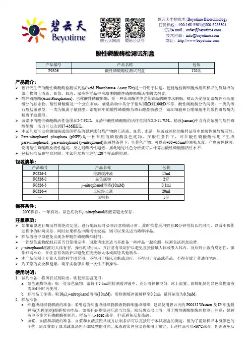 碧云天酸性磷酸酶检测试剂盒说明书