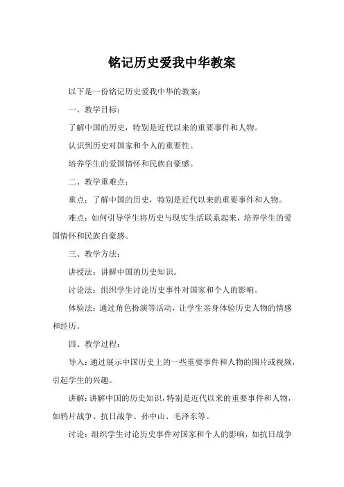 铭记历史爱我中华教案