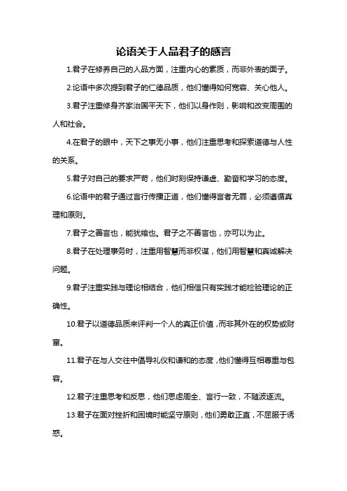 论语关于人品君子的感言-解释说明