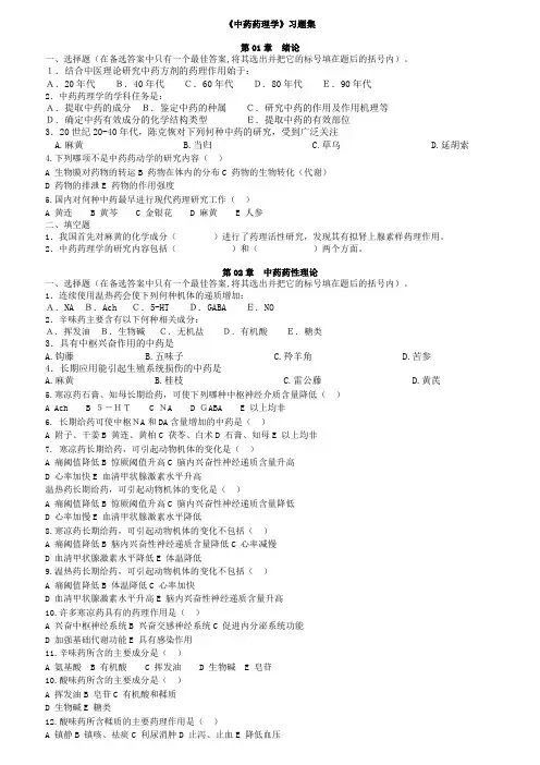 中药药理学习题集及答案