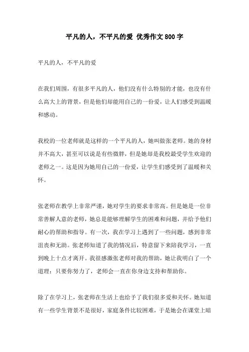 平凡的人不平凡的爱 优秀作文800字