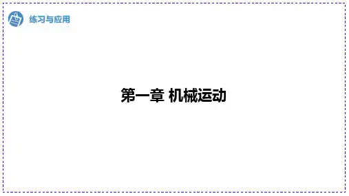 第一章+机械运动练习与应用(原动手动脑学物理)++2024-2025学年人教版八年级上册物理
