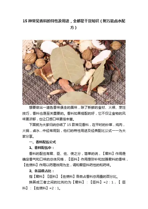 15种常见香料的特性及用途，全都是干货知识（附万能卤水配方）
