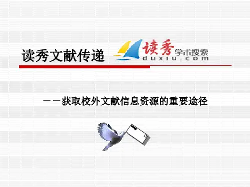 读秀文献传递教程