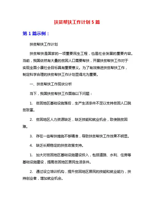 扶贫帮扶工作计划5篇