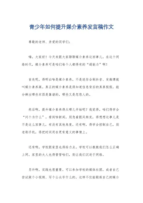 青少年如何提升媒介素养发言稿作文