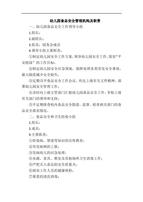 幼儿园食品安全管理机构及职责