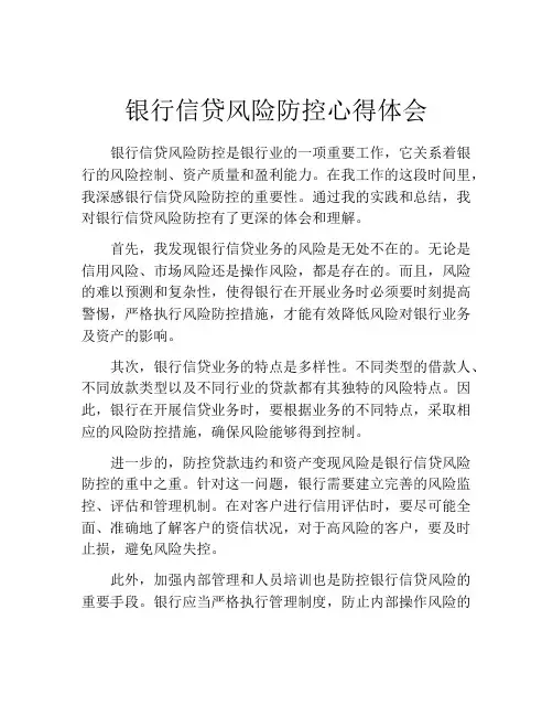 银行信贷风险防控心得体会