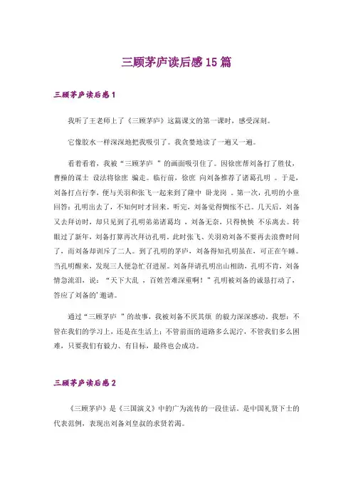 三顾茅庐读后感15篇_3
