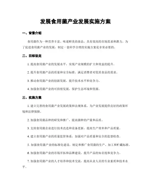 发展食用菌产业发展实施方案