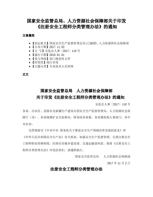 国家安全监管总局、人力资源社会保障部关于印发《注册安全工程师分类管理办法》的通知