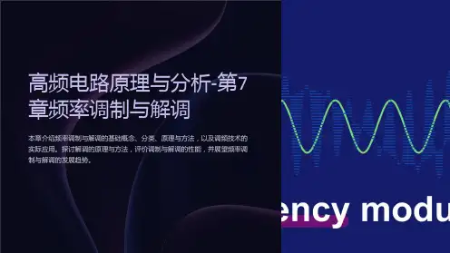 高频电路原理与分析-第7章频率调制与解调