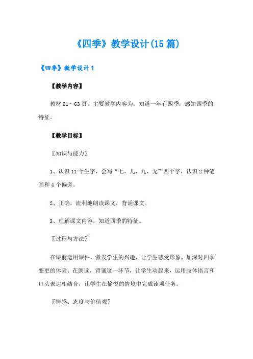 【精品模板】《四季》教学设计(15篇)