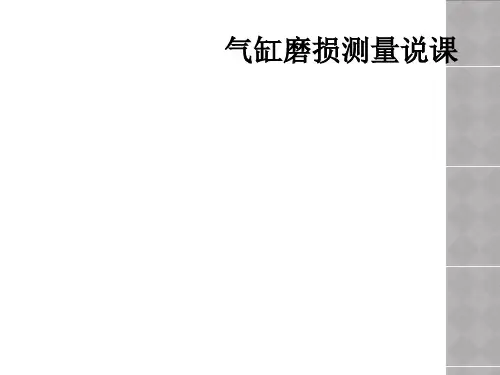 气缸磨损测量说课