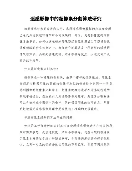 遥感影像中的超像素分割算法研究