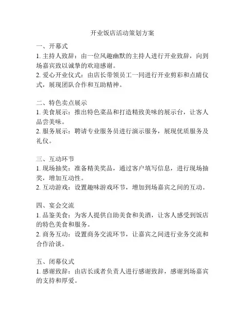 开业饭店活动策划方案