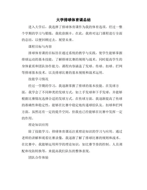 大学排球体育课总结