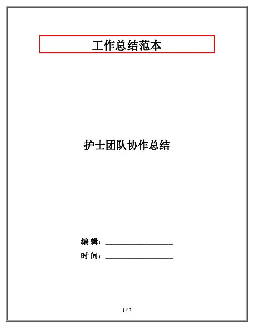 护士团队协作总结
