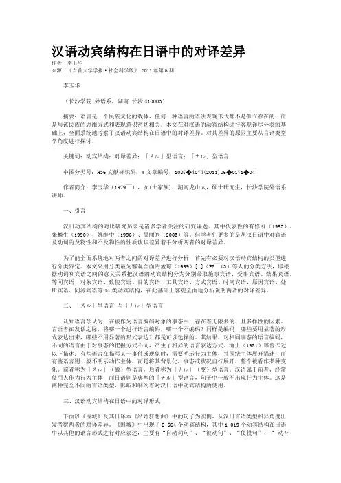 汉语动宾结构在日语中的对译差异