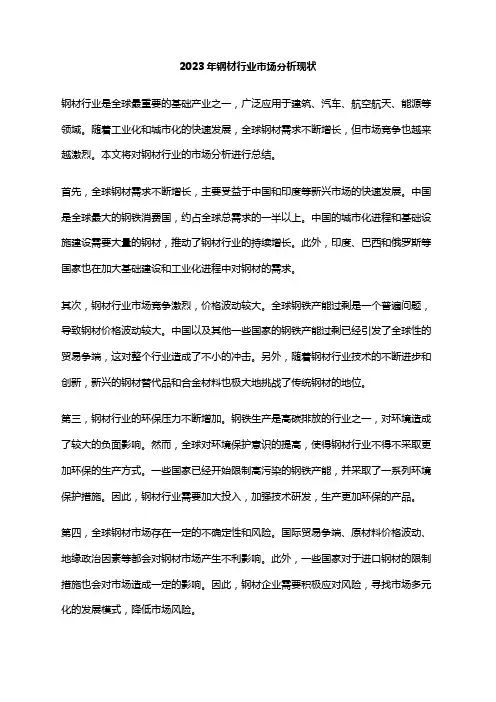 2023年钢材行业市场分析现状