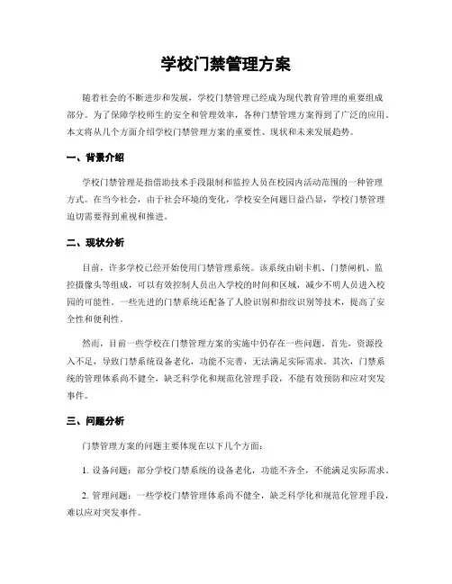 学校门禁管理方案